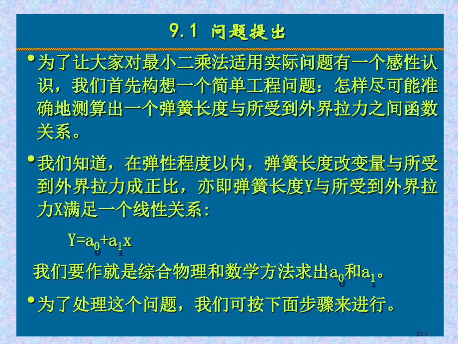 Ch09：数值计算方法之最小二乘法与曲线拟合市公开课特等奖市赛课微课一等奖课件.pptx_第2页