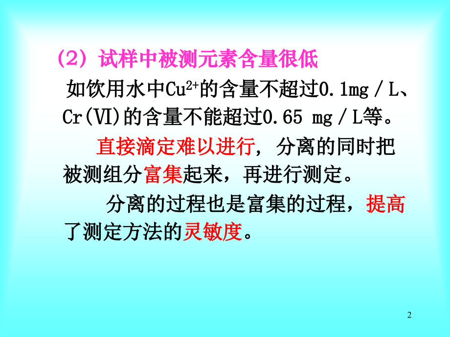 【分析化学课件】分离方法第1讲.ppt_第2页