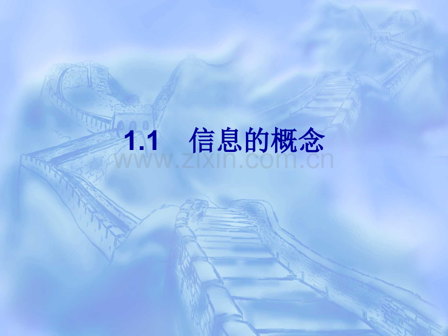 第1章信息的概念.ppt_第2页