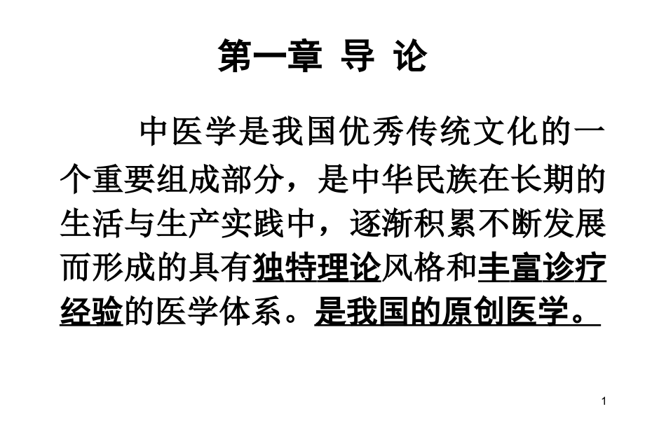 简版基础中医学第一章shen.ppt_第2页