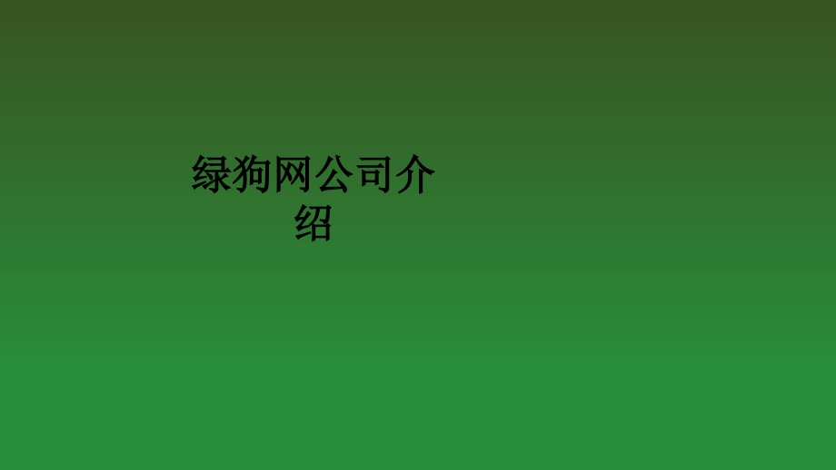 绿狗网公司介绍.ppt_第1页