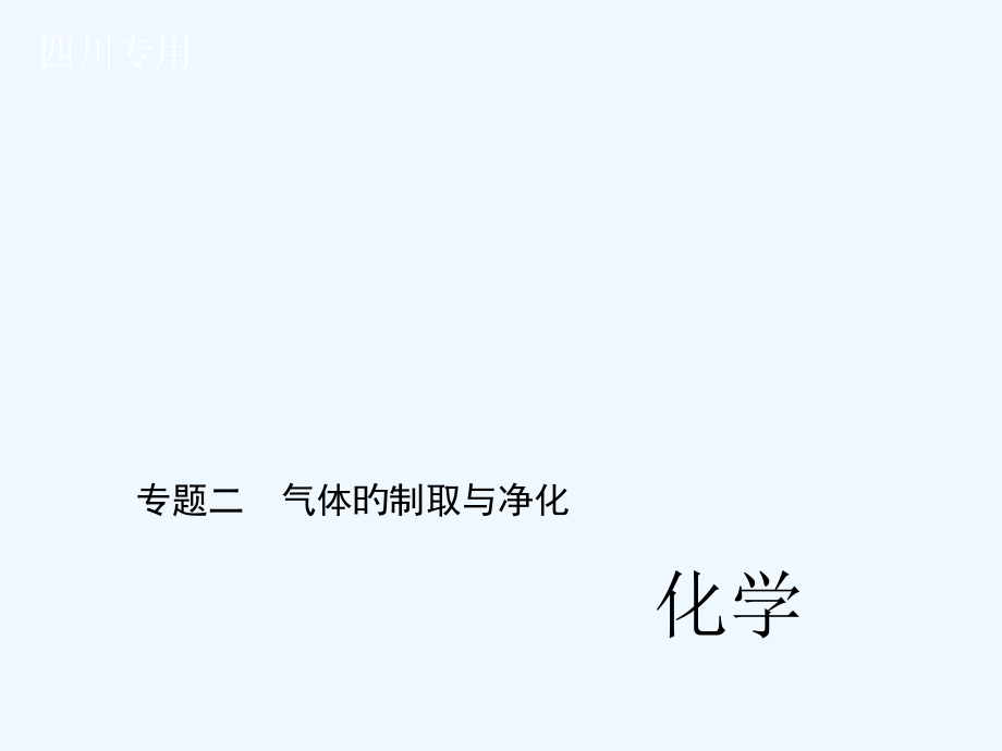 中考化学复习课件复习题专题二-气体的制取与净化专题二-气体的制取与净化市公开课一等奖市赛课金奖课件.pptx_第1页