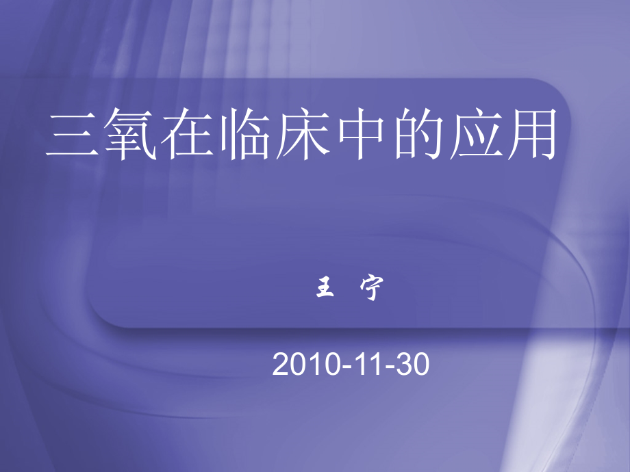 三氧应用.pptx_第1页