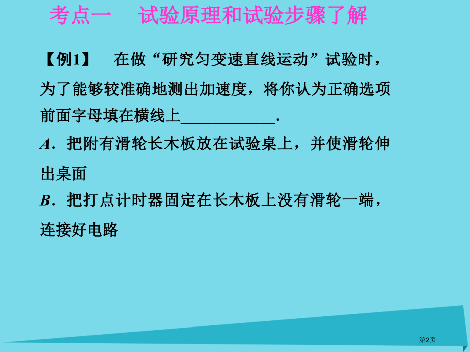 高考物理复习运动的描述研究匀变速直线运动实验一研究匀变速直线运动省公开课一等奖百校联赛赛课微课获奖P.pptx_第2页