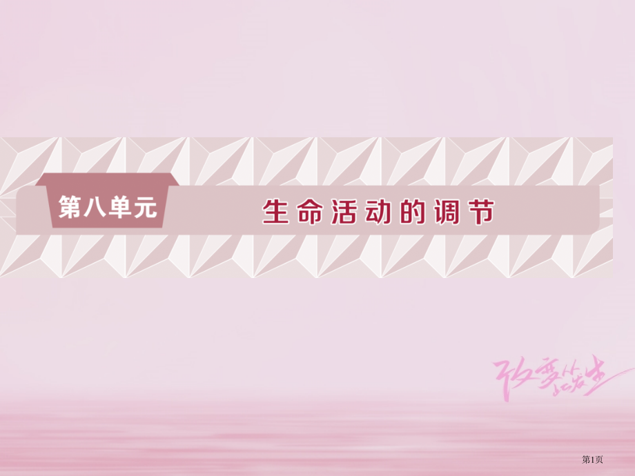 高考生物复习第八单元生命活动的调节第25讲人体的内环境稳态及实例分析全国公开课一等奖百校联赛示范课赛.pptx_第1页