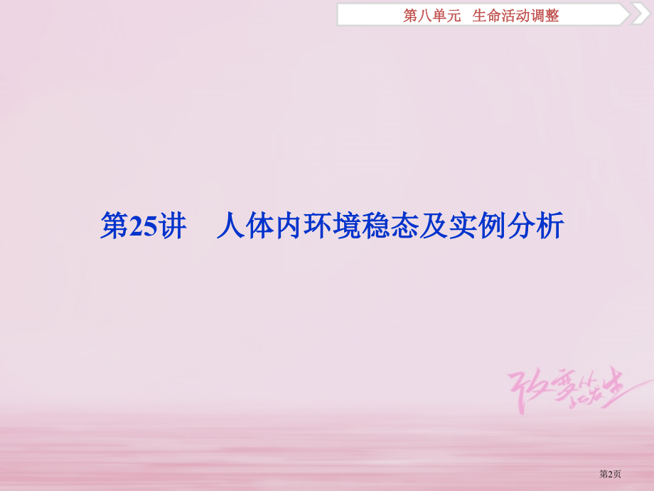 高考生物复习第八单元生命活动的调节第25讲人体的内环境稳态及实例分析全国公开课一等奖百校联赛示范课赛.pptx_第2页