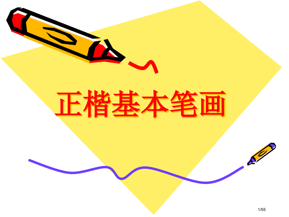 毛笔字基本笔画教学[1].pptx_第1页