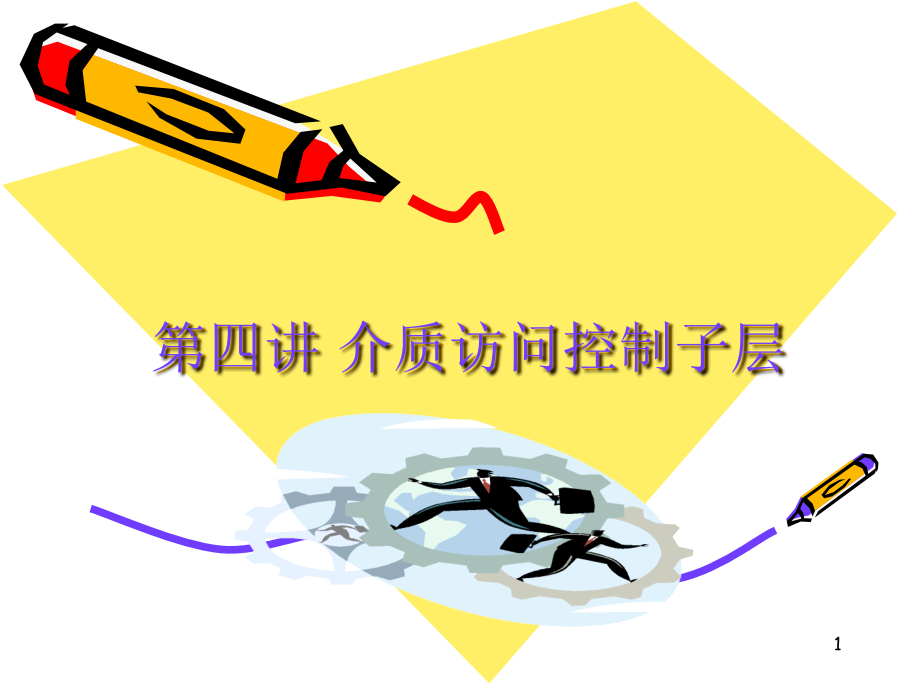 第四讲-介质访问控制子层.ppt_第1页