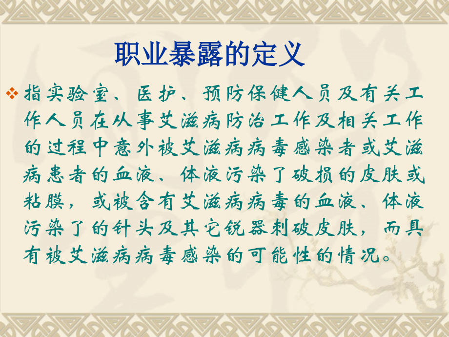 职业暴露预防及防护.ppt_第2页