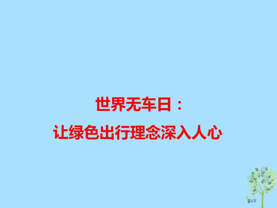 高考语文作文热点素材世界无车日：让绿色出行的理念深入人心省公开课一等奖百校联赛赛课微课获奖课件.pptx_第1页