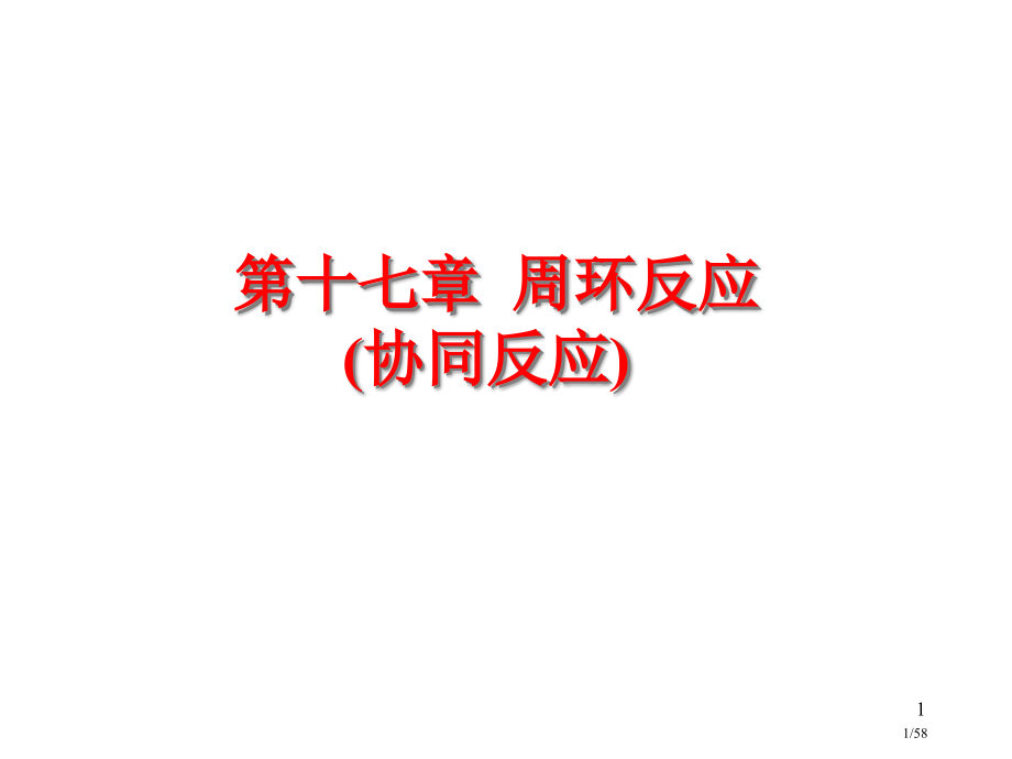 有机化学协同反应.pptx_第1页