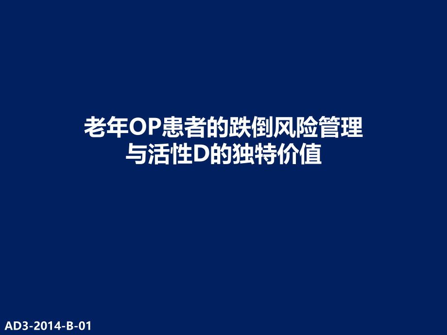 老年OP患者的跌倒风险管理与活性D的独特价值(final).ppt_第1页
