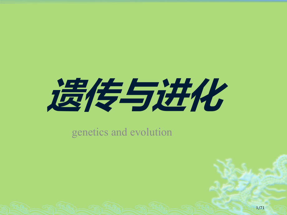 高中生物必修二第一节孟德尔的豌豆杂交实验一.pptx_第1页