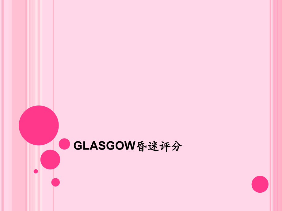 GLASGROW意识评分.ppt_第1页