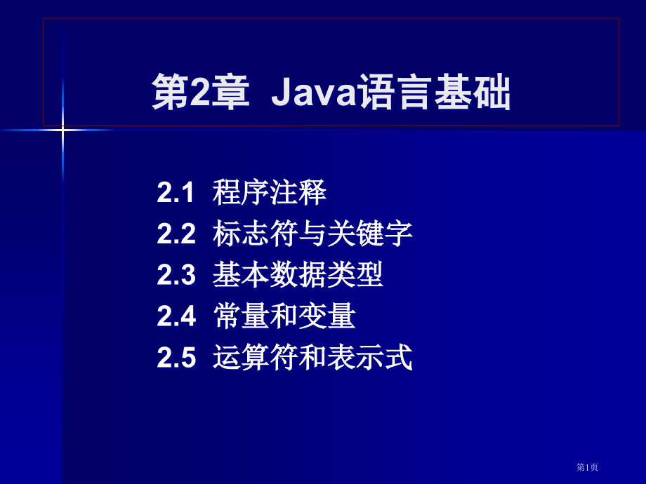 基本语法与分支结构市公开课特等奖市赛课微课一等奖课件.pptx_第1页