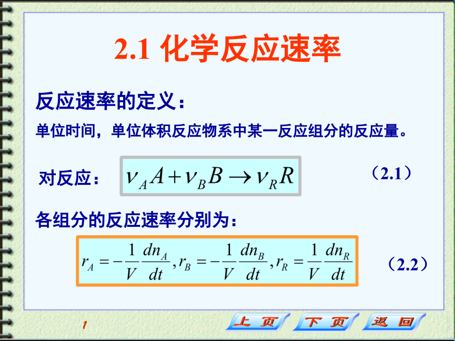 第2章+化学反应动力学基础.ppt_第1页