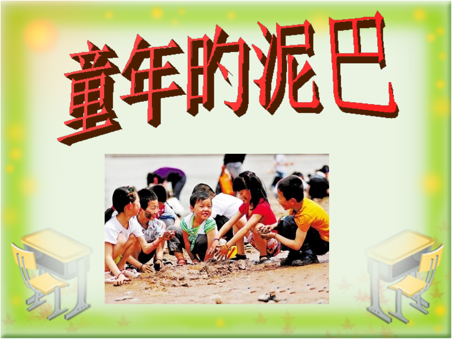 童年的泥巴教学课件课文讲解市公开课一等奖市赛课金奖课件.pptx_第1页