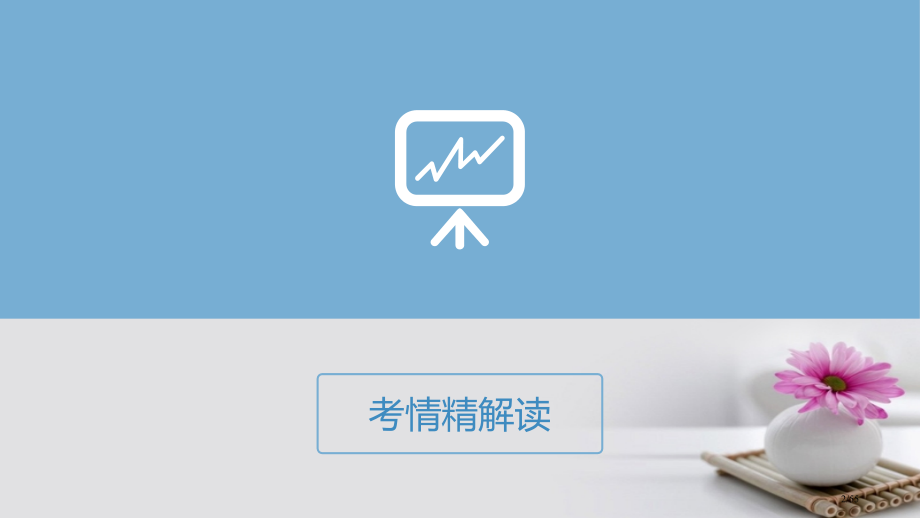 高三化学复习考情解读+知识通关+题型突破+能力提升专题1化学计量省公开课一等奖新名师优质课获奖.pptx_第2页