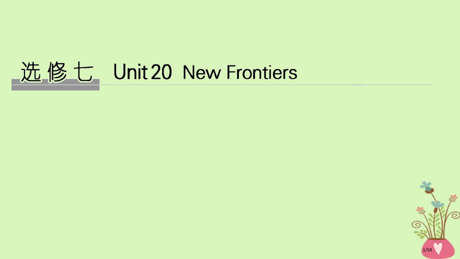 高考英语复习-Unit-20-New-Frontiers-选修市赛课公开课一等奖省名师优质课获奖PP.pptx_第1页