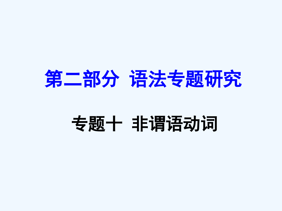 中考英语专题十非谓语动词市公开课一等奖市赛课金奖课件.pptx_第1页