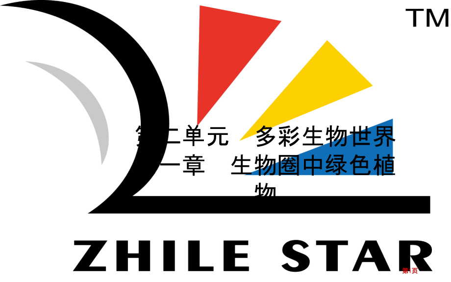 中考生物第二单元多彩的生物世界第一章生物圈中的绿色植物市赛课公开课一等奖省名师优质课获奖课件.pptx_第1页