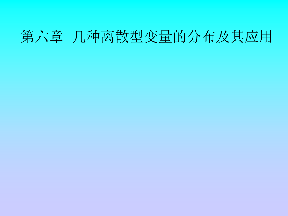 第六章--几种离散型变量的分布.ppt_第1页