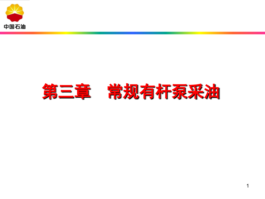 第三章有杆泵采油(2).ppt_第1页