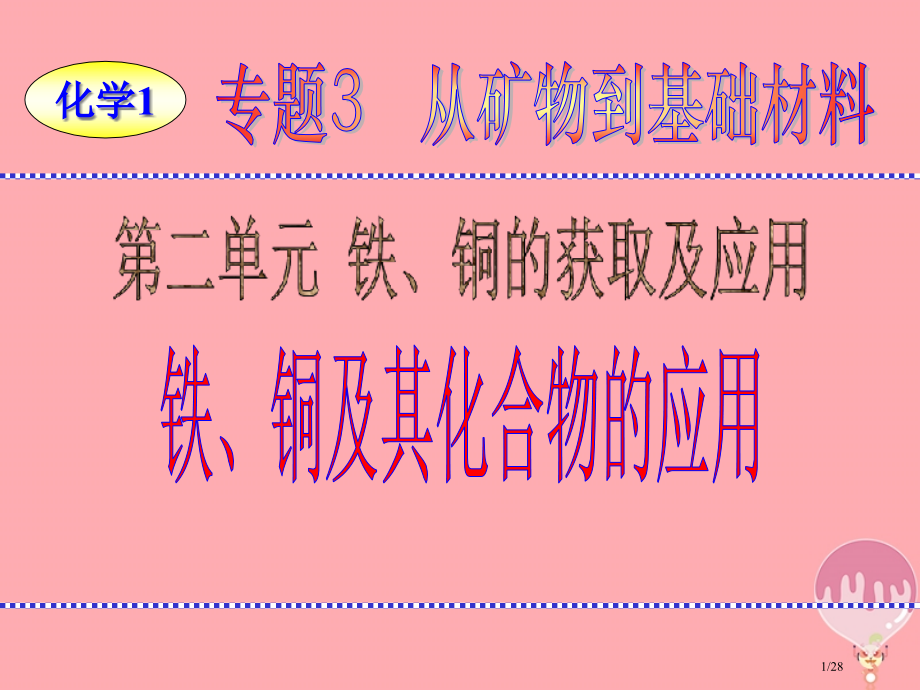 高中化学专题3从矿物到基础材料第2单元铁铜的获取及应用——铁铜及其化合物的应用省公开课一等奖新名师优.pptx_第1页