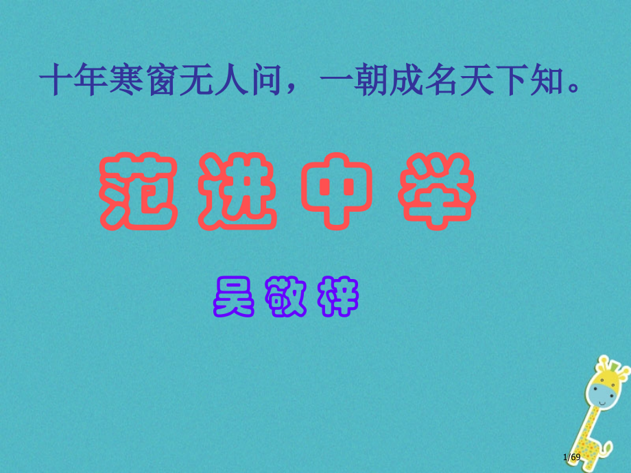 八年级语文上册4.11范进中举课件省公开课一等奖新名师优质课获奖课件.pptx_第1页