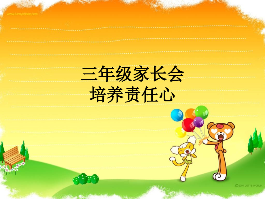 三年级家长会--培养责任心.ppt_第1页