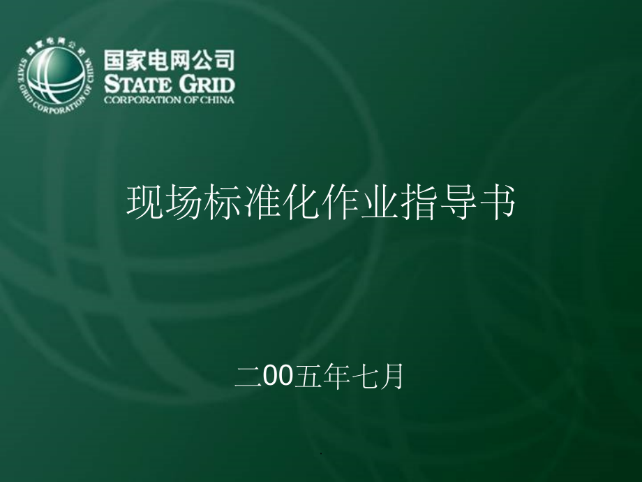 现场标准化作业指导书ppt课件.ppt_第1页