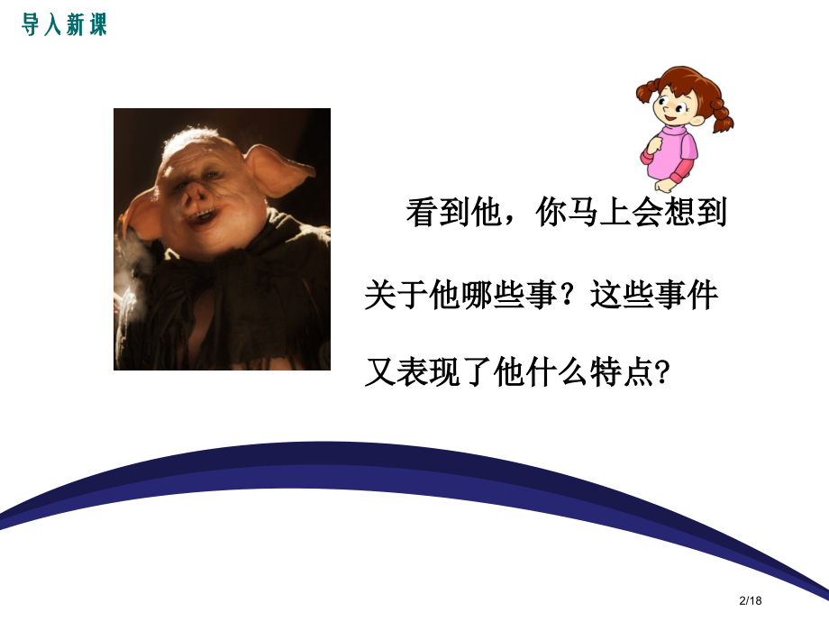 写作指导写出人物的精神.pptx_第2页