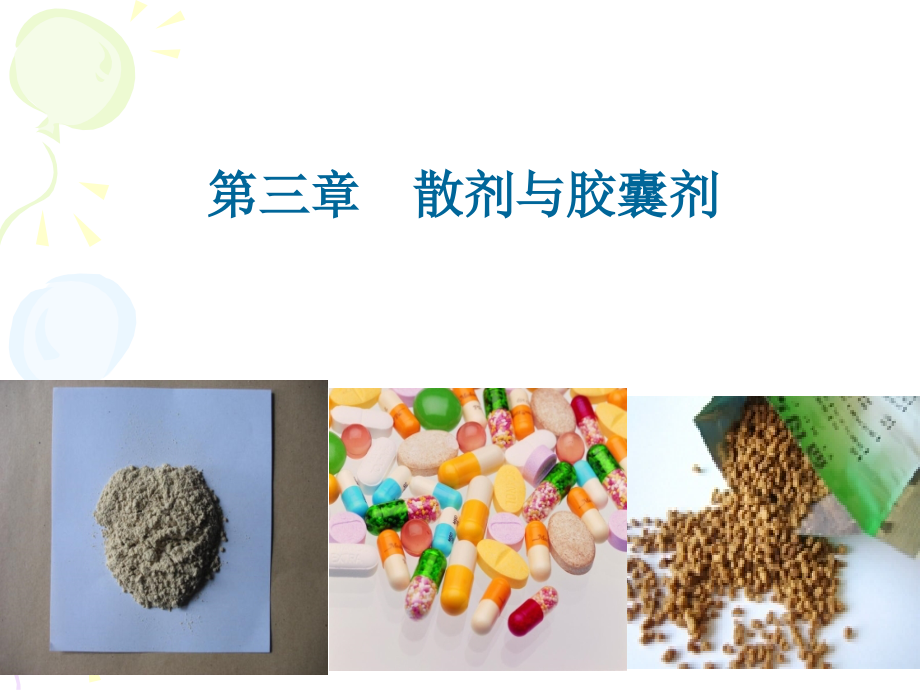 第三章散剂.ppt_第1页