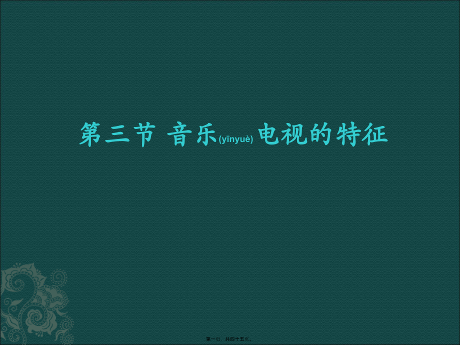 电视文艺节目创作(PPT).ppt_第1页