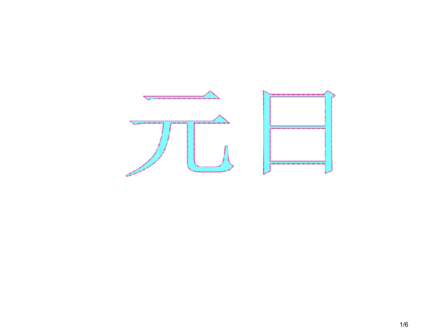 古诗长廊市公开课一等奖省赛课微课金奖课件.pptx_第1页