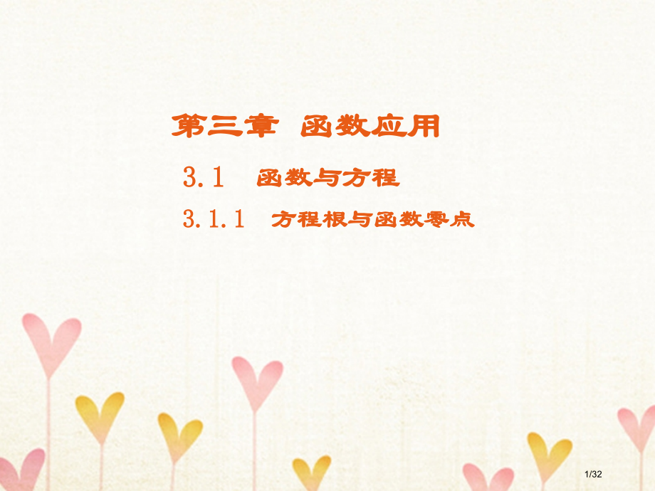 高中数学第三章函数的应用3.1函数与方程3.1.1方程的根与函数的零点备课省公开课一等奖新名师优质课.pptx_第1页
