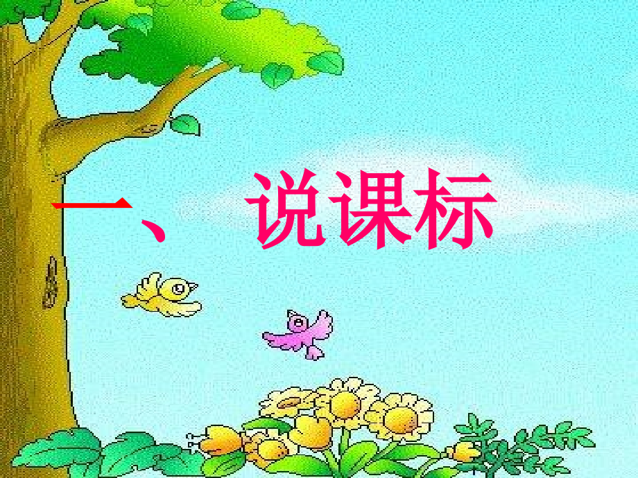 三年级英语下册说课标说教材.ppt_第2页