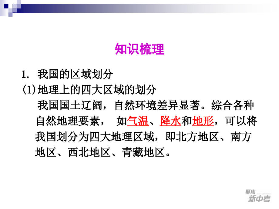 考点6描述我国四大地理区域的自然和人文环境特征-分析自然环境对人们生产、生活的影响.ppt_第2页