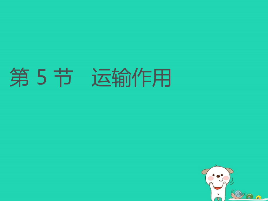 七年级生物上册3.5.5运输作用课件省公开课一等奖新名师优质课获奖课件.pptx_第1页