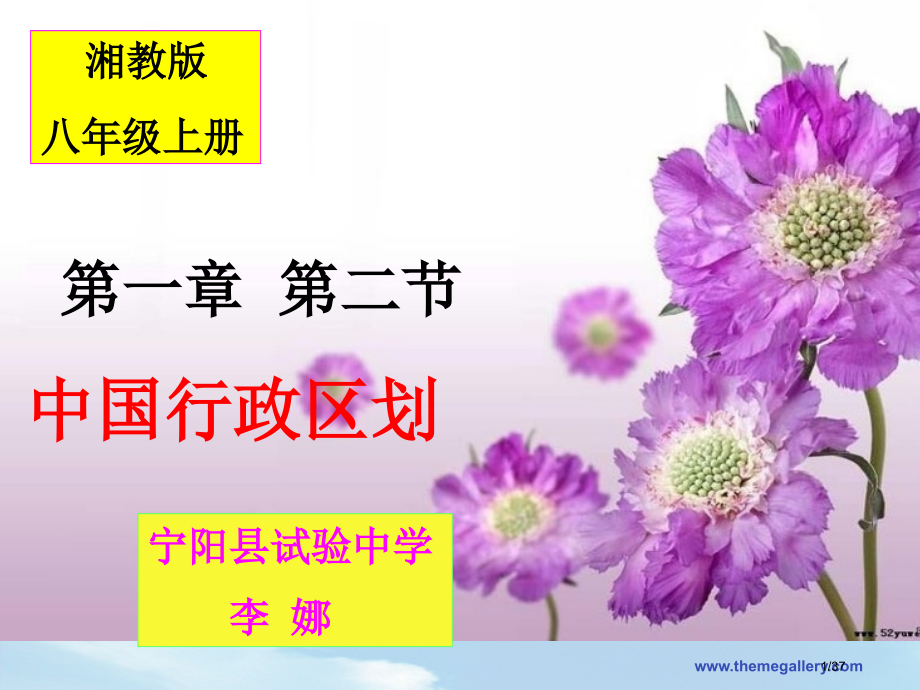 中国的行政区划说课市公开课一等奖省赛课微课金奖课件.pptx_第1页