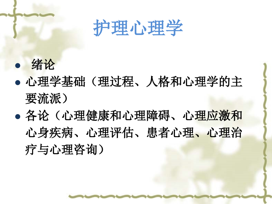 第一章-护理心理学——绪论.ppt_第2页