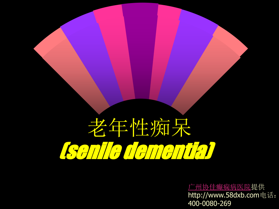 老年痴呆学习目标.ppt_第1页