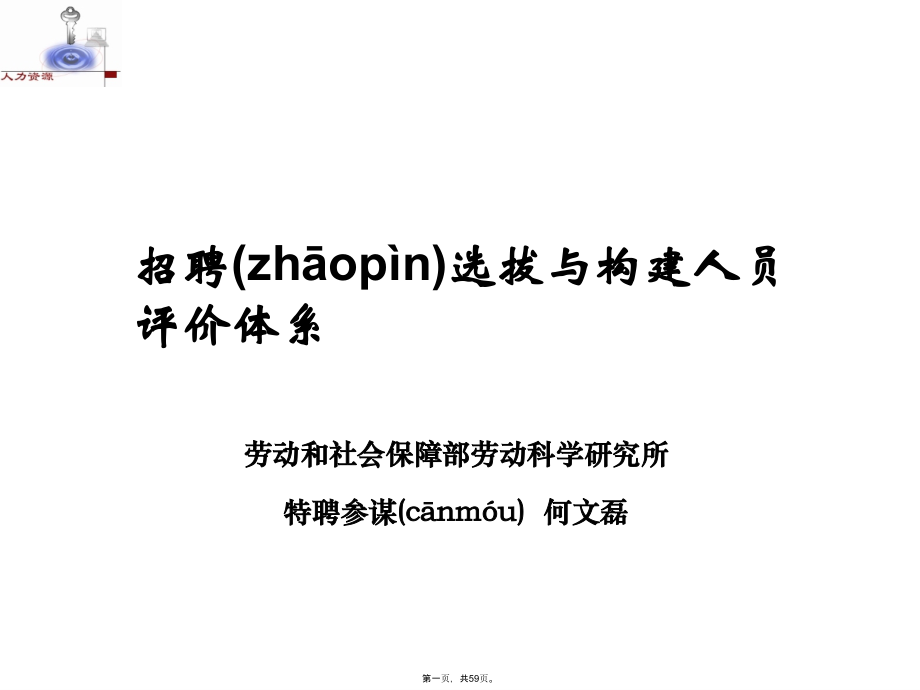 招聘选拔及构建人员的评价体系(最终).pptx_第1页