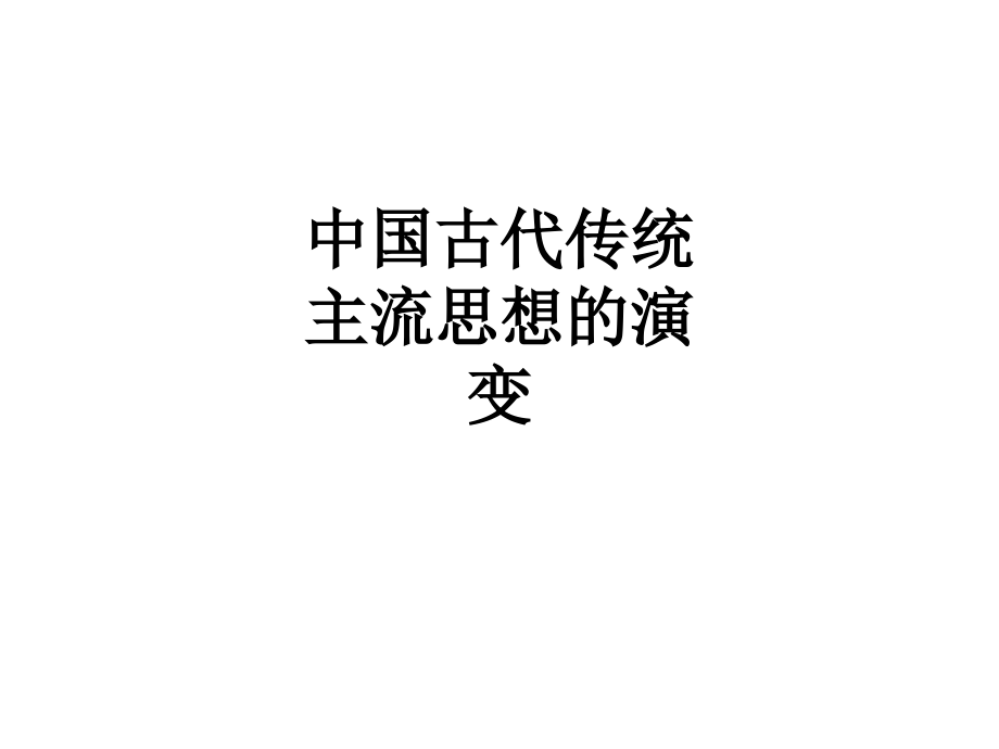 中国古代传统主流思想的演变.ppt_第1页