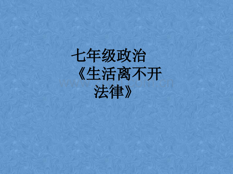 七年级政治《生活离不开法律》.ppt_第1页