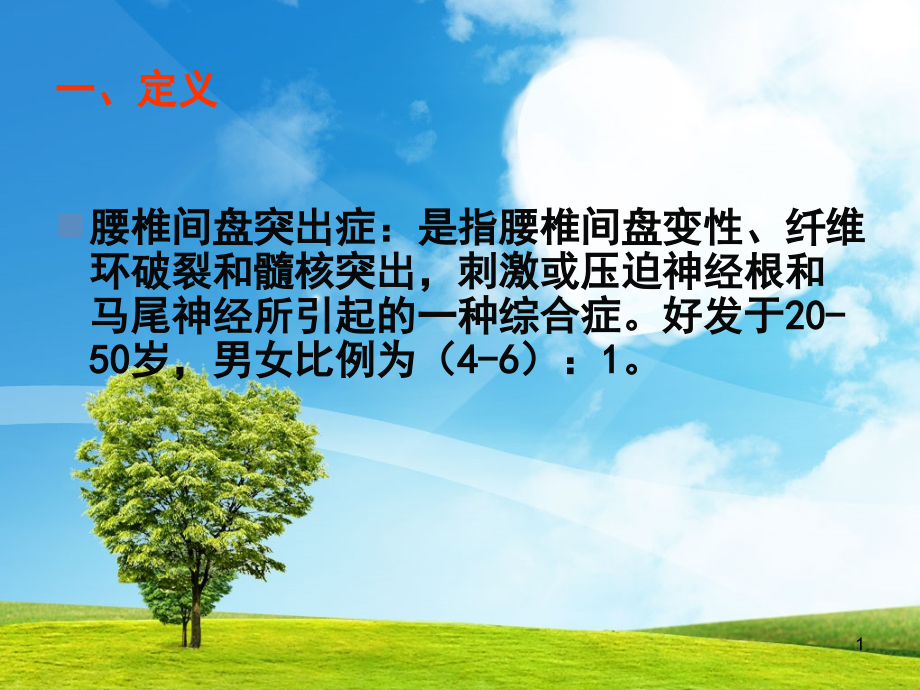 腰椎间盘突出症康复指导.ppt_第1页
