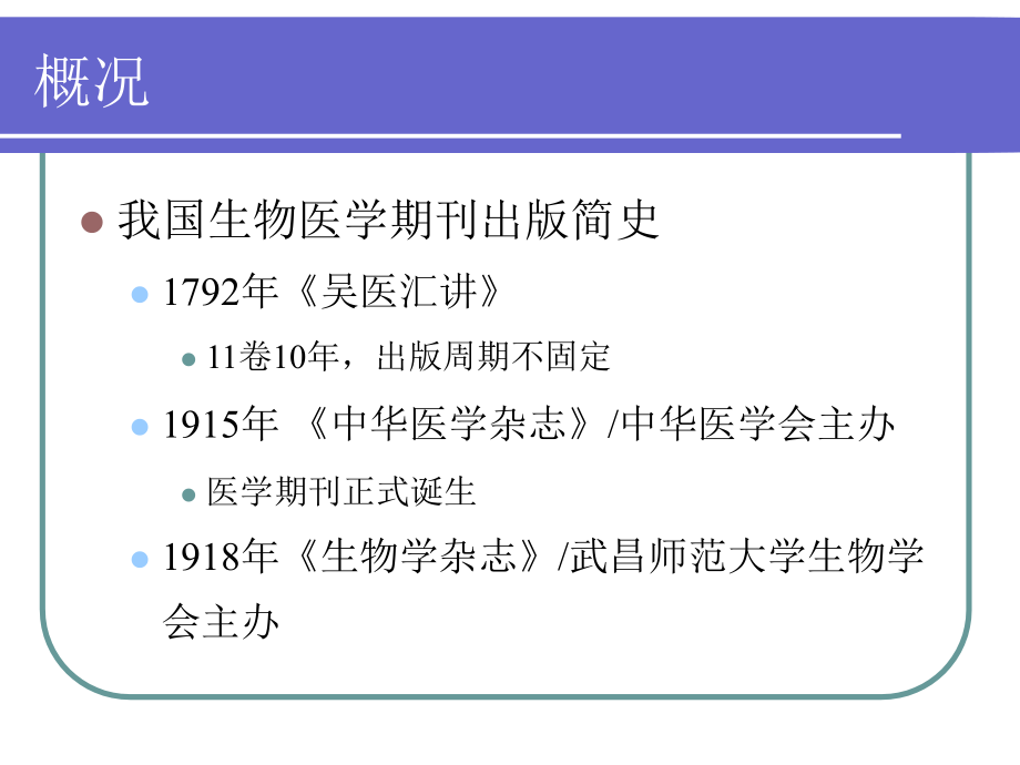 科技论文写作第七部分-生物医学期刊简介和评价指标.ppt_第1页