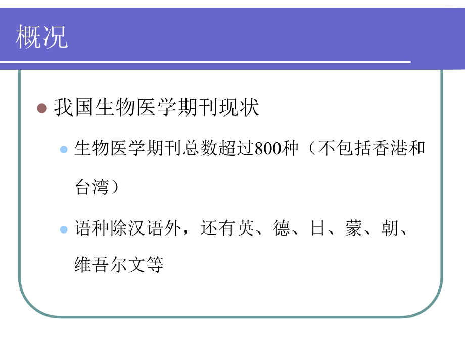 科技论文写作第七部分-生物医学期刊简介和评价指标.ppt_第2页