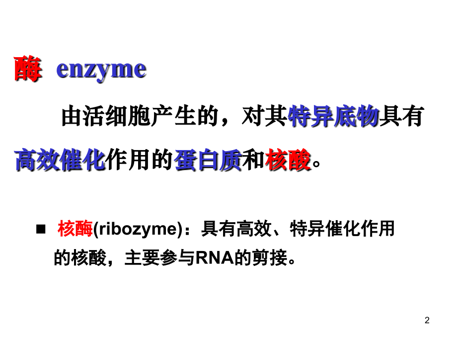 第03章·酶.ppt_第2页