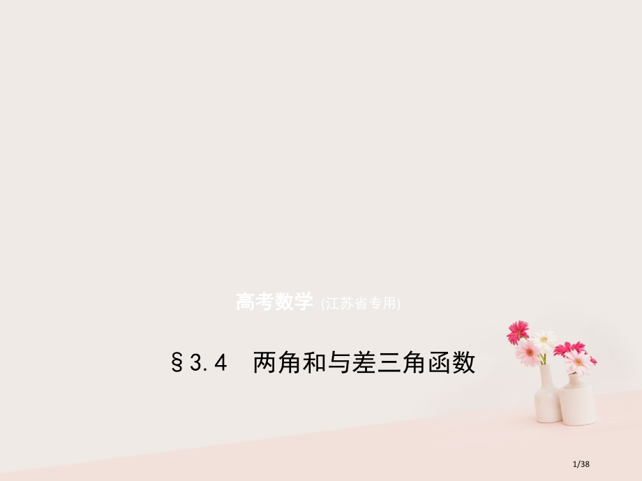 高考数学复习第三章三角函数3.4两角和与差的三角函数市赛课公开课一等奖省名师优质课获奖课件.pptx_第1页